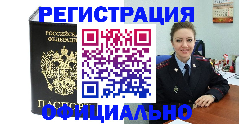 прописка в Абинске